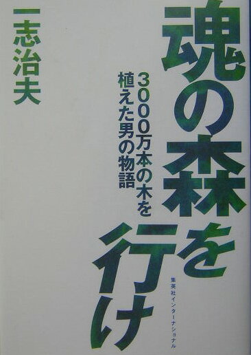 【中古】魂の森を行け 3000万本の木を植えた男の物語 /集英社インタ-ナショナル/一志治夫（単行本）