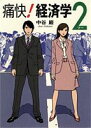 【中古】痛快!経済学 2 /集英社インタ-ナショナル/中谷巌(単行本)