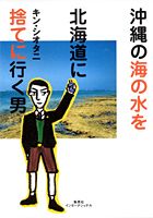 【中古】沖縄の海の水を北海道に捨てに行（い）く男 /集英社インタ-ナショナル/キン・シオタニ（単行本）