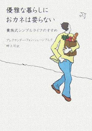 【中古】優雅な暮らしにおカネは要らない 貴族式シンプルライフのすすめ /集英社インタ-ナショナル/アレクサンダ-・フォン・シェ-ンブルク（単行本）