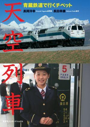 【中古】天空列車 青蔵鉄道で行くチベット /集英社インタ-ナショナル/長岡洋幸（単行本）