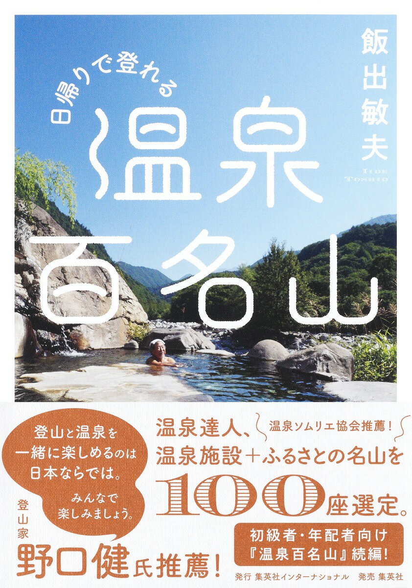 【中古】日帰りで登れる 温泉百名山/集英社インタ-ナショナル/飯出敏夫（単行本）