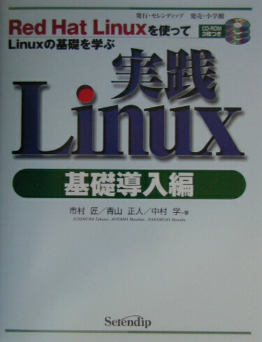 【中古】実践Linux Red　Hat　Linuxを使ってLinuxの基礎 基礎導入編 /セレンディップ/市村匠（単行本）