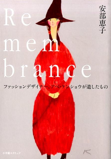 【中古】Remembrance ファッションデザイナ-、アベ・ケンショウが遺したも /小学館スクウェア/安部恵子（単行本）