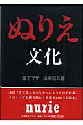 【中古】ぬりえ文化 /小学館スクウェア/金子マサ（単行本）