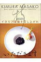 【中古】イタリア薬膳を召し上がれ /小学館スクウェア/木村まさ子(単行本)