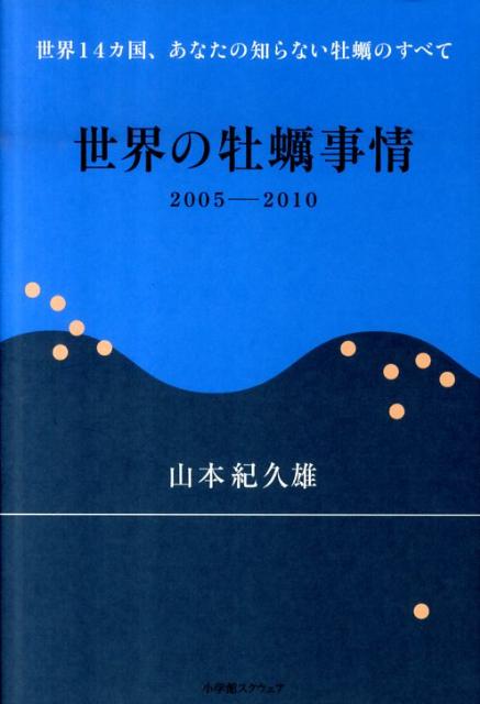 Forestry and Fisheries - 【中古】世界の牡蛎事情 2005-2010/マルト水産/山本紀久雄（単行本）