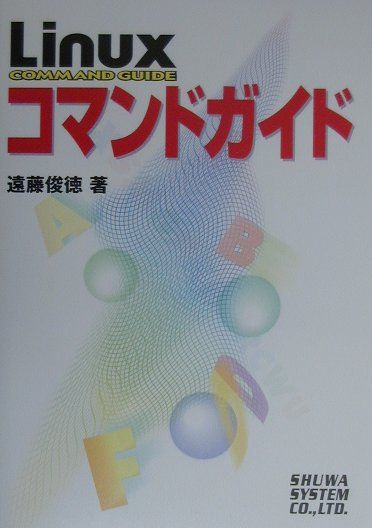 【中古】Linuxコマンドガイド /秀和システム/遠藤俊徳（単行本）