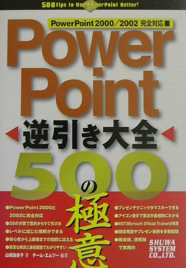 【中古】PowerPoint逆引き大全500の極意 PowerPoint　2000／2002完全対応 /秀和システム/山崎加余子（単行本）