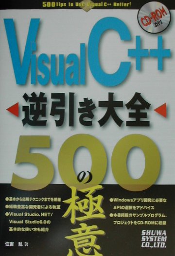 【中古】Visual　C＋＋逆引き大全500の極意/秀和システム/住吉乱（単行本）