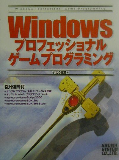 【中古】Windowsプロフェッショナルゲ-ムプログラミング /秀和システム/やねうらお（単行本）