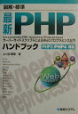 【中古】図解・標準最新PHPハンドブック サ-バ-サイドスクリプトによるWebプログラミング /秀和システム/上ケ迫勝憲(単行本)
