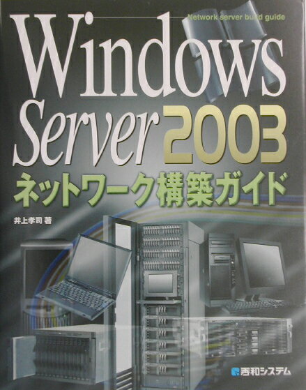 【中古】Windows　Server　2003ネットワ-ク構築ガイド /秀和システム/井上孝司（単行本）