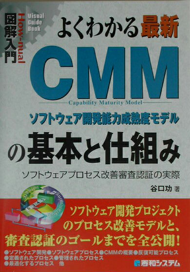 【中古】図解入門よくわかる最新CMMの基本と仕組み ソフトウェアプロセス改善審査認証の実際　ソフトウェ /秀和システム/谷口功（単行本）