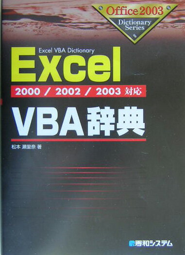 【中古】Excel　VBA辞典 2000／2002／2003対応/秀和システム/松本瀬里奈（単行本）