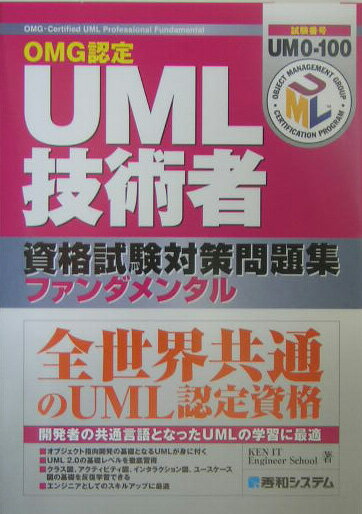 【中古】OMG認定UML技術者資格試験対策問題集ファンダメンタル /秀和システム/KEN　IT　engineer　scho（単行本）