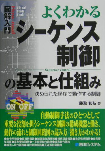 【中古】図解入門よくわかるシ-ケンス制御の基本と仕組み 決められた順序で動作する制御 /秀和システム/藤瀧和弘（単行本）