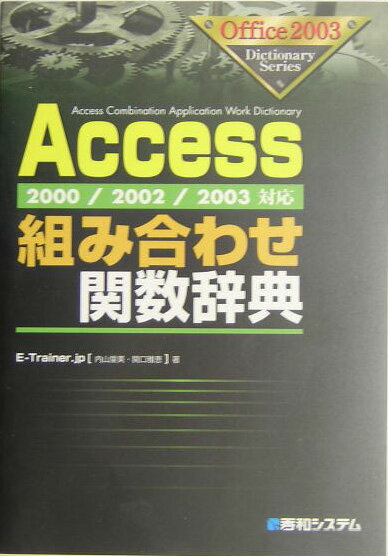 【中古】Access組み合わせ関数辞典 2000／2002／2003対応 /秀和システム/E-Trainer．jp（単行本）
