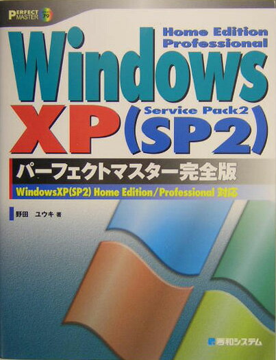 【中古】Windows　XP（SP2）パ-フェクトマスタ-完全版 Windows　XP（SP2）Home　Editi /秀和システム/野田祐己（単行本）