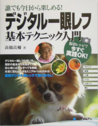 【中古】誰でも今日から楽しめる！デジタル一眼レフ基本テクニック入門 撮影レシピで今すぐ実践OK！/秀和システム/高橋良輔（単行本）