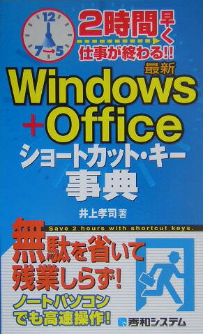 【中古】2時間早く仕事が終わる！！最新Windows＋Officeショ-トカット・キ-事 /秀和システム/井上孝司（単行本）