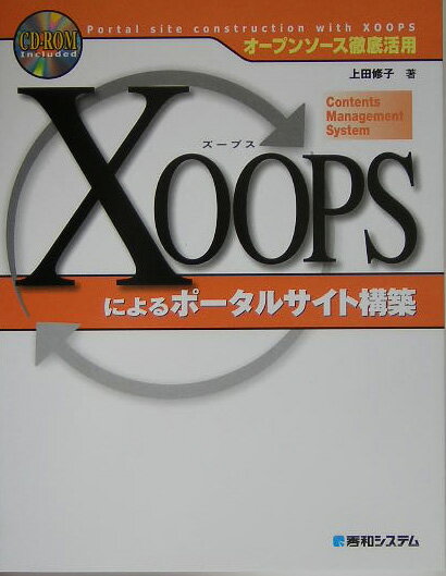Visual Basic - 【中古】XOOPSによるポ-タルサイト構築 オ-プンソ-ス徹底活用 /秀和システム/上田修子（単行本）