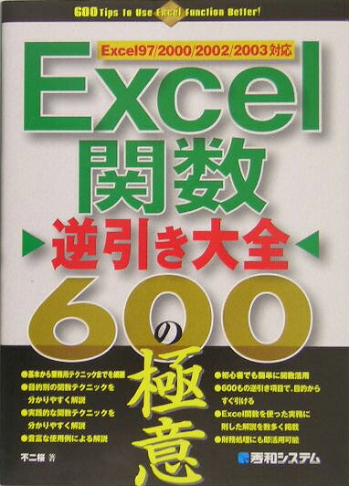 Microsoft Access - 【中古】Excel関数逆引き大全600の極意 Excel　97／2000／2002／2003対応/秀和システム新社/不二桜（単行本）