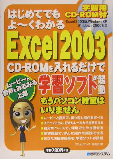 【中古】はじめてでもよ〜くわかるExcel　2003 /秀和システム/プライムプレス（単行本）