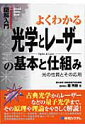 【中古】図解入門よくわかる光学とレ-ザ-の基本と仕組み 光の性質とその応用 /秀和システム/潮秀樹(単行本)
