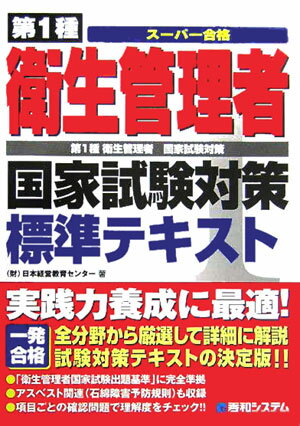 【中古】第1種衛生管理者国家試験対策標準テキスト ス-パ-合格　第1種衛生管理者国家試験対策/秀和システム/日本経営教育センタ-（単行本）