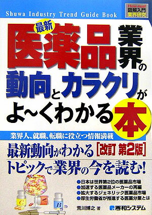 【中古】最新医薬品業界の動向とカラクリがよ〜くわかる本 業界人、就職、転職に役立つ情報満載 改訂第2版/秀和システム/荒川博之（単行本）