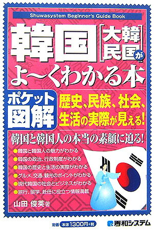 Rakuten - 【中古】韓国「大韓民国」がよ〜くわかる本 歴史、民族、社会、生活の実際が見える！　ポケット図/秀和システム/山田俊英（単行本）