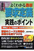 【中古】図解入門よくわかる最新要求定義実践のポイント “曖昧さ”と“不確実性”を仕様化するために /秀和システム/本園明史（単行本）
