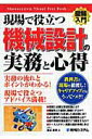 【中古】図解入門現場で役立つ機械設計の実務と心得 /秀和システム/渡辺康博(単行本)