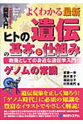 【中古】図解入門よくわかる最新ヒトの遺伝の基本と仕組み 教養としての身近な遺伝学入門 ゲノムの常識 /秀和システム/賀藤一示（単行本）