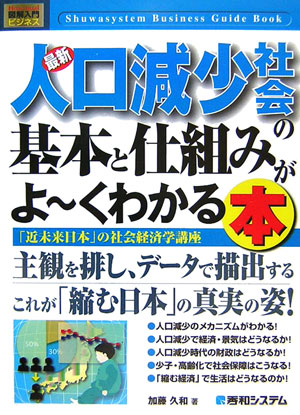 【中古】最新人口減少社会の基本と仕組みがよ〜くわかる本 「近未来日本」の社会経済学講座 /秀和システム/加藤久和（単行本）