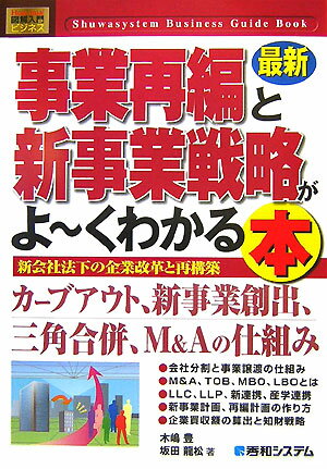 經營 - 【中古】最新事業再編と新事業戦略がよ〜くわかる本 新会社法下の企業改革と再構築 /秀和システム/木嶋豊（単行本）