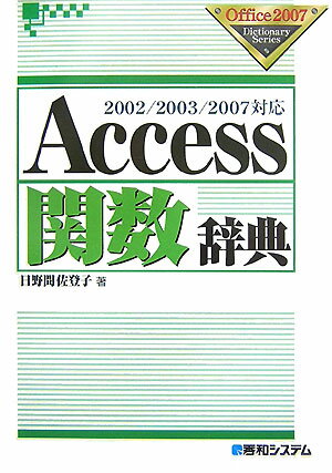 【中古】Access関数辞典 2002／2003／2007対応 /秀和システム/日野間佐登子（単行本）
