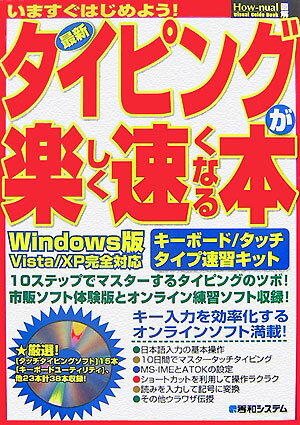 【中古】最新タイピングが楽しく速くなる本 いますぐはじめよう！ キ-ボ-ド／タッチタイプ速習 /秀和システム/ケイズプロダクション（単行本）