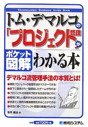 【中古】トム・デマルコの「プロジェクト管理」がわかる本 ポケット図解 /秀和システム/吉平健治（単行本）