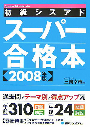 【中古】初級シスアドス-パ-合格本 2008年版 /秀和システム/三輪幸市（単行本）