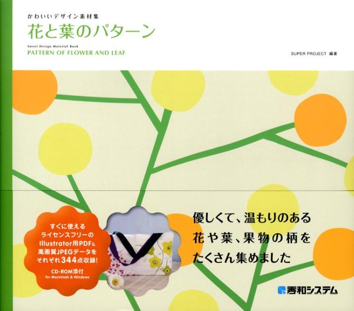 【中古】花と葉のパタ-ン かわいいデザイン素材集 /秀和システム/Super　Project（単行本）