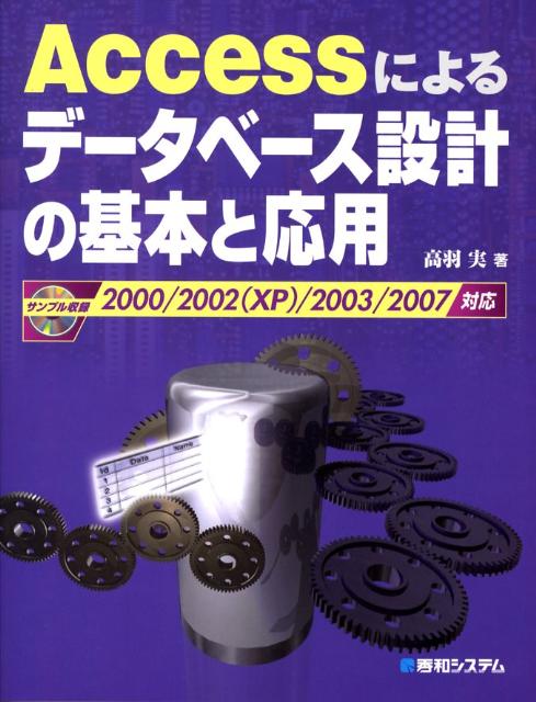 Accessによるデ-タベ-ス設計の基本と応用 2000／2002（XP）／2003／2007対応/秀和システム/高羽実（単行本）