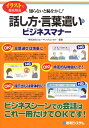【中古】話し方・言葉遣いのビジネスマナ- 知らないと恥をかく! イラストで徹底解説/秀和システム/スピ-キングエッセイ(単行本)