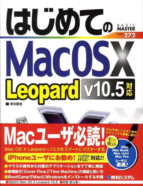【中古】はじめてのMac　OS　10　Leopard v10．5対応/秀和システム/早川厚志（単行本）