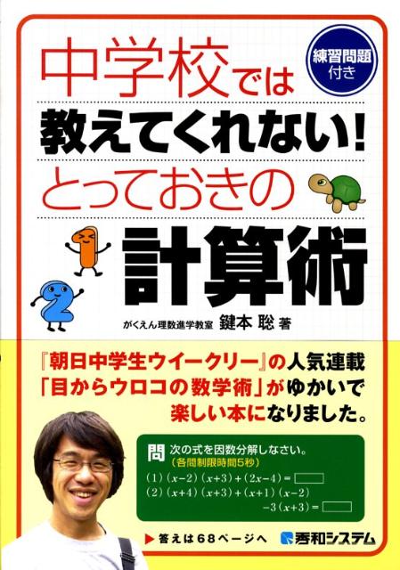 【中古】中学校では教えてくれない！とっておきの計算術 練習問題付き /秀和システム/鍵本聡（単行本）