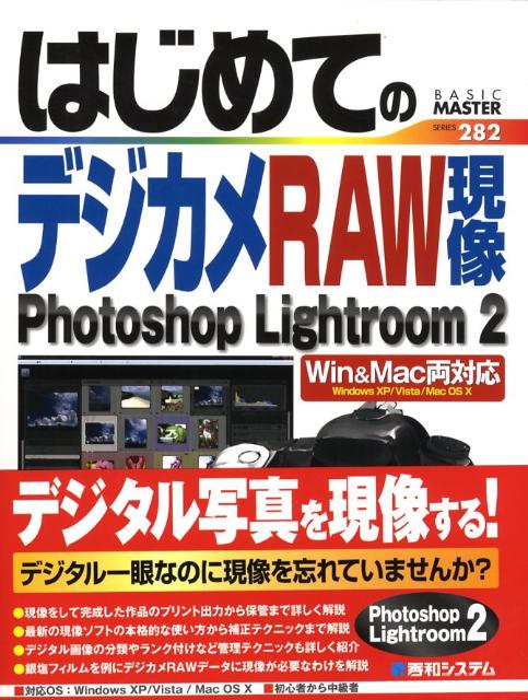 【中古】はじめてのデジカメRAW現像 Photoshop　Lightroom　2　Win/秀和システム/ゆうきたかし（単行本）