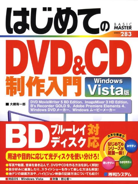 【中古】はじめてのDVD ＆ CD制作入門 Windows Vista版 /秀和システム/大槻有一郎（単行本）