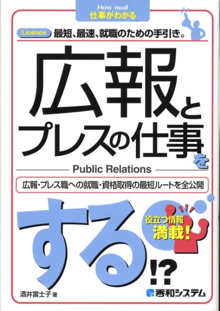 【中古】広報とプレスの仕事をする！？ Licence最短、最速、就職のための手引き。　広 /秀和システム/..