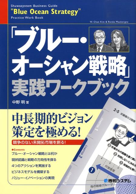 【中古】「ブル-・オ-シャン戦略」実践ワ-クブック 完全図解/秀和システム/中野明（単行本）